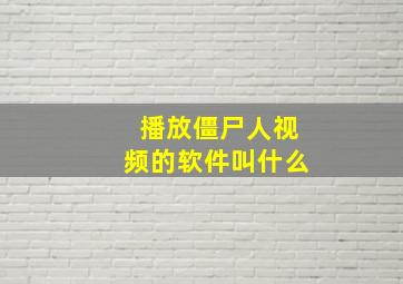 播放僵尸人视频的软件叫什么