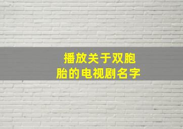 播放关于双胞胎的电视剧名字