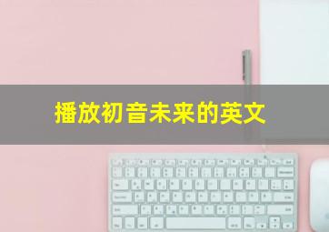 播放初音未来的英文