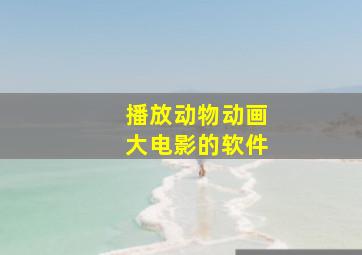 播放动物动画大电影的软件