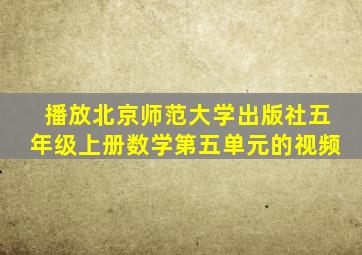 播放北京师范大学出版社五年级上册数学第五单元的视频