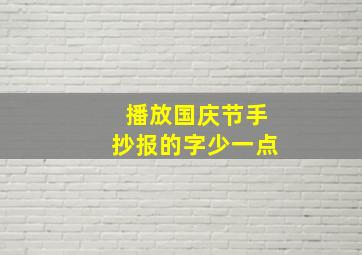 播放国庆节手抄报的字少一点