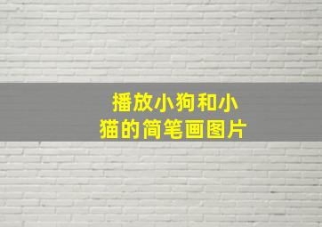 播放小狗和小猫的简笔画图片