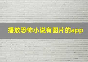 播放恐怖小说有图片的app