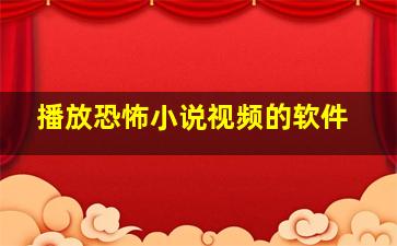 播放恐怖小说视频的软件