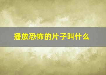 播放恐怖的片子叫什么