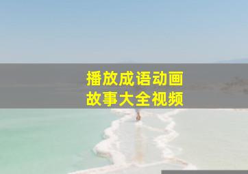 播放成语动画故事大全视频