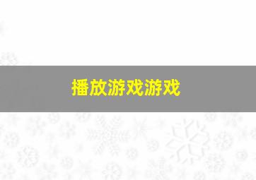 播放游戏游戏