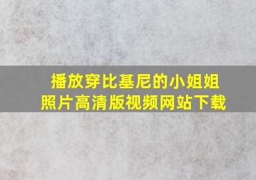 播放穿比基尼的小姐姐照片高清版视频网站下载