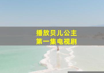 播放贝儿公主第一集电视剧