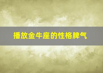 播放金牛座的性格脾气