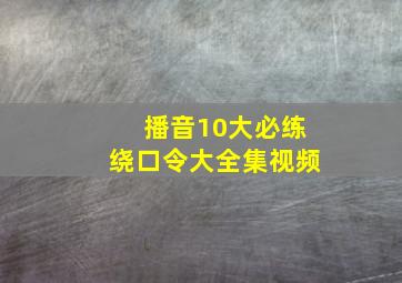 播音10大必练绕口令大全集视频