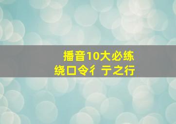 播音10大必练绕口令彳亍之行