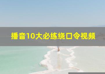 播音10大必练绕口令视频