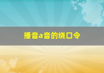 播音a音的绕口令