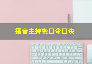 播音主持绕口令口诀