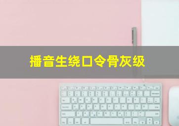 播音生绕口令骨灰级