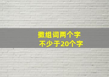 擞组词两个字不少于20个字