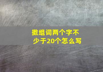 擞组词两个字不少于20个怎么写