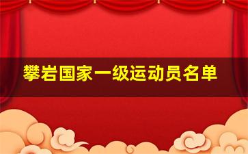 攀岩国家一级运动员名单