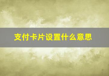 支付卡片设置什么意思