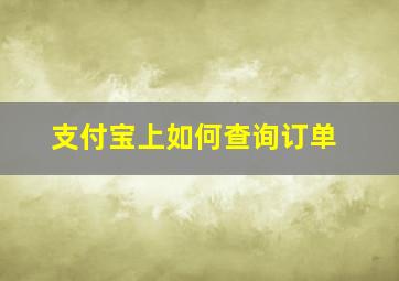 支付宝上如何查询订单