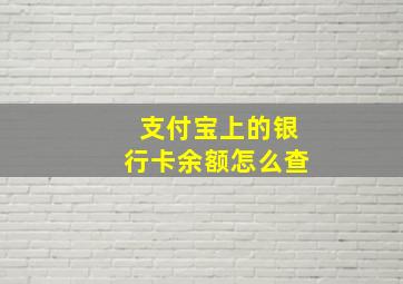 支付宝上的银行卡余额怎么查