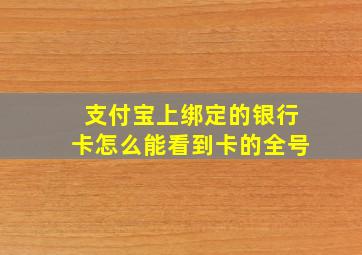 支付宝上绑定的银行卡怎么能看到卡的全号