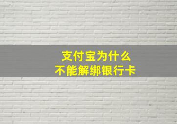 支付宝为什么不能解绑银行卡