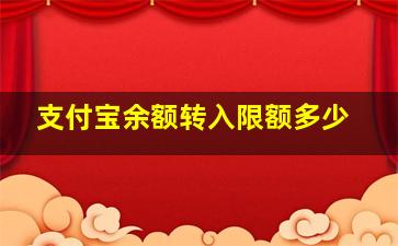 支付宝余额转入限额多少