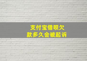 支付宝借呗欠款多久会被起诉