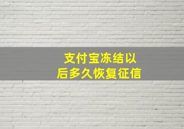 支付宝冻结以后多久恢复征信