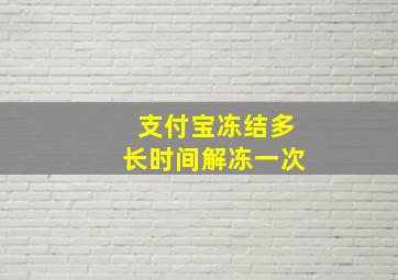 支付宝冻结多长时间解冻一次