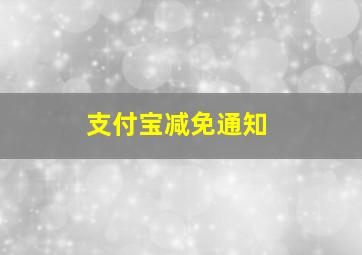 支付宝减免通知