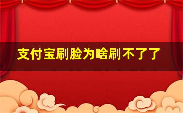 支付宝刷脸为啥刷不了了