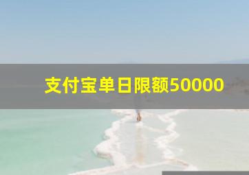 支付宝单日限额50000