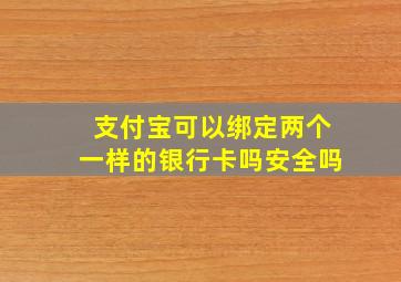 支付宝可以绑定两个一样的银行卡吗安全吗