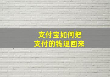 支付宝如何把支付的钱退回来