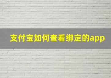 支付宝如何查看绑定的app