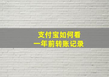 支付宝如何看一年前转账记录