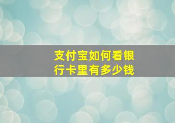 支付宝如何看银行卡里有多少钱