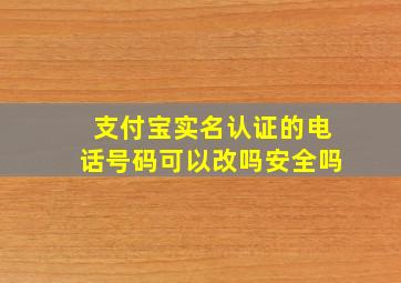 支付宝实名认证的电话号码可以改吗安全吗