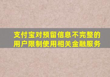 支付宝对预留信息不完整的用户限制使用相关金融服务