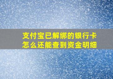 支付宝已解绑的银行卡怎么还能查到资金明细