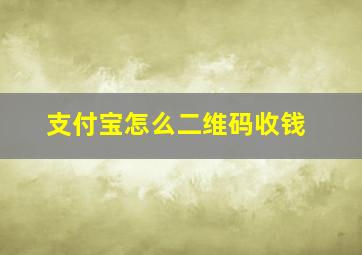 支付宝怎么二维码收钱