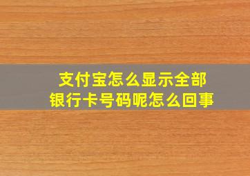 支付宝怎么显示全部银行卡号码呢怎么回事