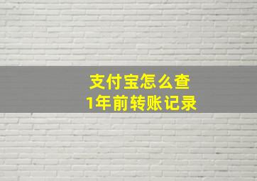 支付宝怎么查1年前转账记录