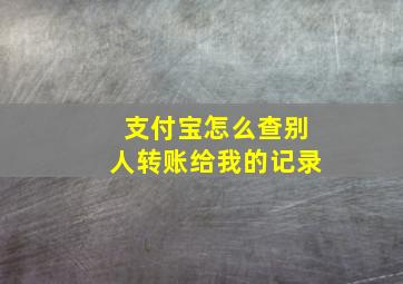 支付宝怎么查别人转账给我的记录