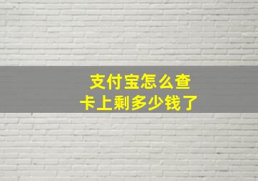 支付宝怎么查卡上剩多少钱了