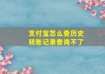 支付宝怎么查历史转账记录查询不了